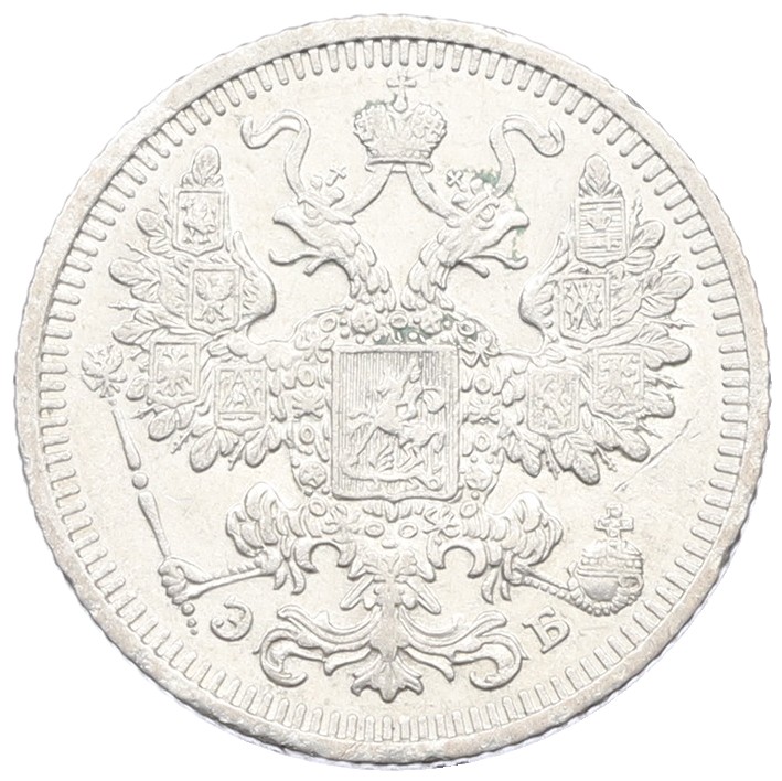 15 копеек 1908 года СПБ ЭБ Российская Империя (Николай II) — Фото №2