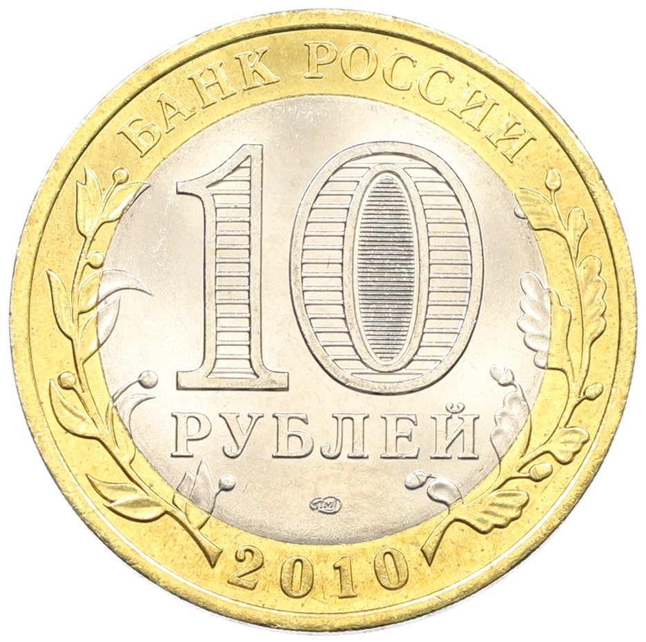 10 рублей 2010 года СПМД «Российская Федерация — Чеченская республика» — Фото №2