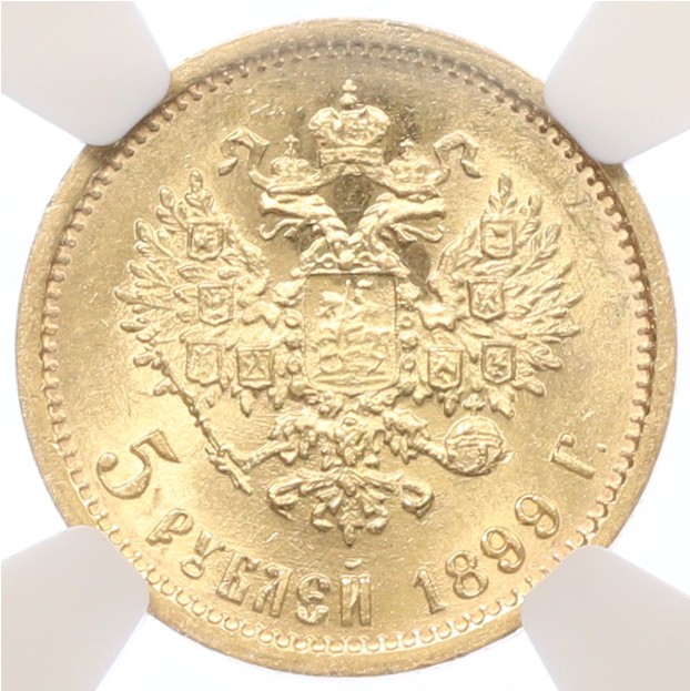5 рублей 1899 года (ФЗ) Российская Империя (Николай II) в слабе NGC (MS62) — Фото №1