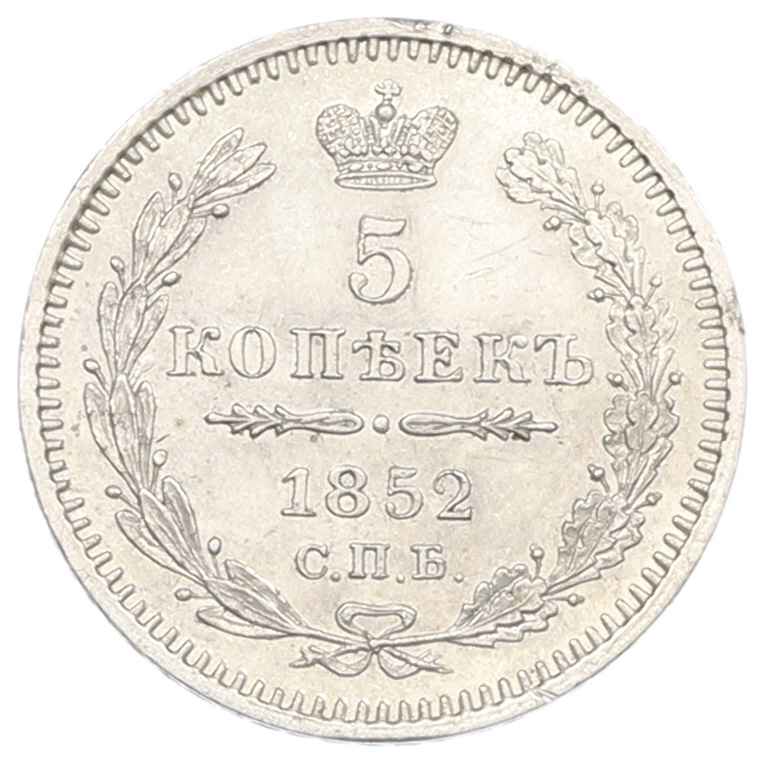 5 копеек 1852 года СПБ ПА Российская Империя (Николай I) — Фото №1