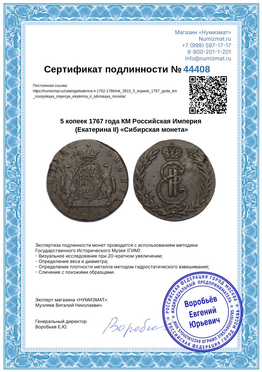 5 копеек 1767 года КМ Российская Империя (Екатерина II) «Сибирская монета» — Фото №3