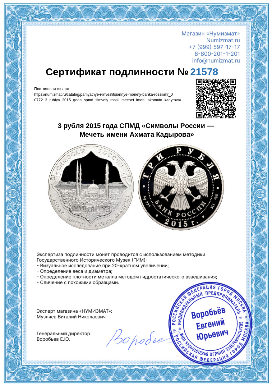 3 рубля 2015 года СПМД «Символы России — Мечеть имени Ахмата Кадырова» — Фото №3