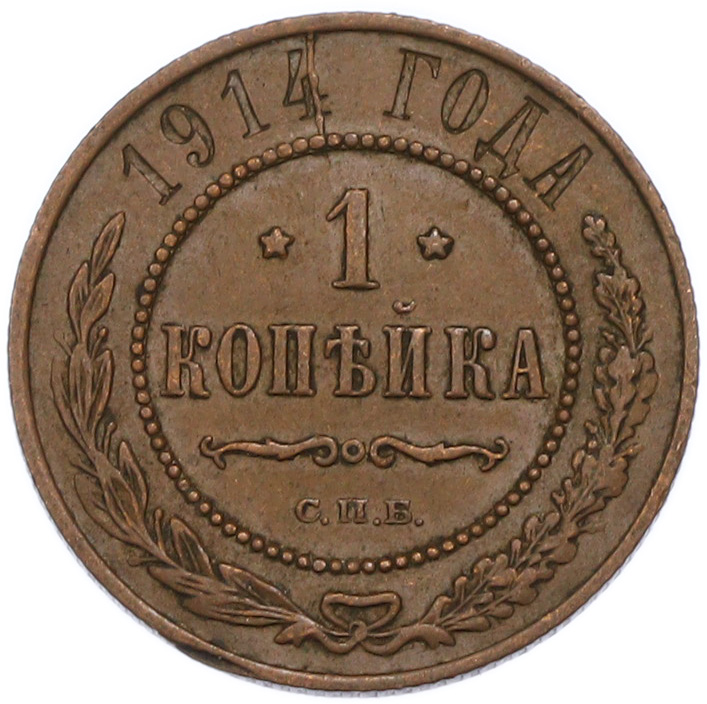 1 копейка 1914 года СПБ Российская Империя (Николай II) — Фото №1
