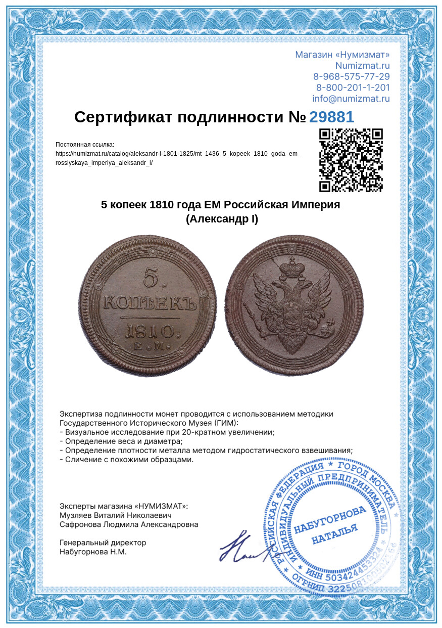 5 копеек 1810 года ЕМ Российская Империя (Александр I) — Фото №3