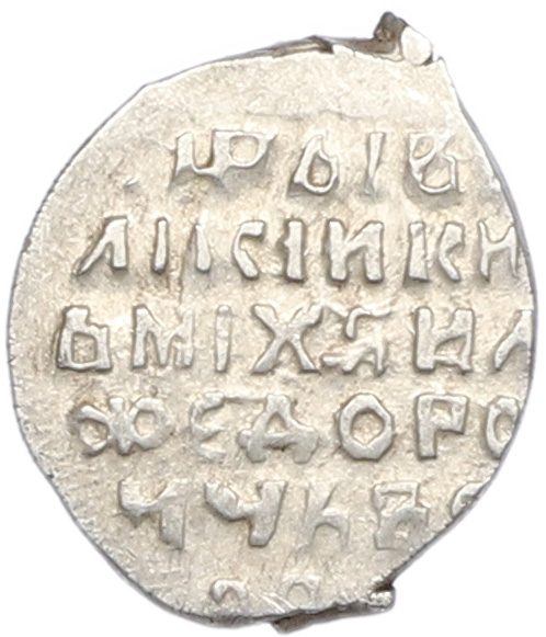 Копейка 1613-1645 года Михаил Федорович (Москва) — Фото №2
