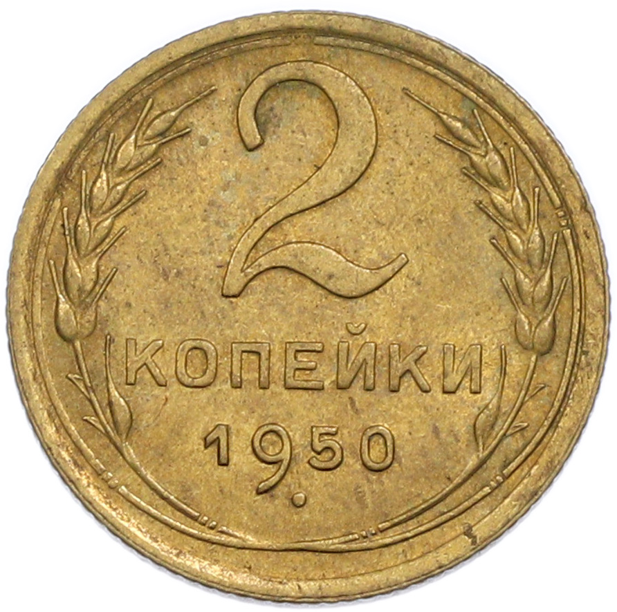 2 копейки 1950 года СССР — Фото №1