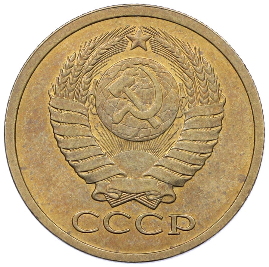 5 копеек 1980 года СССР — Фото №2