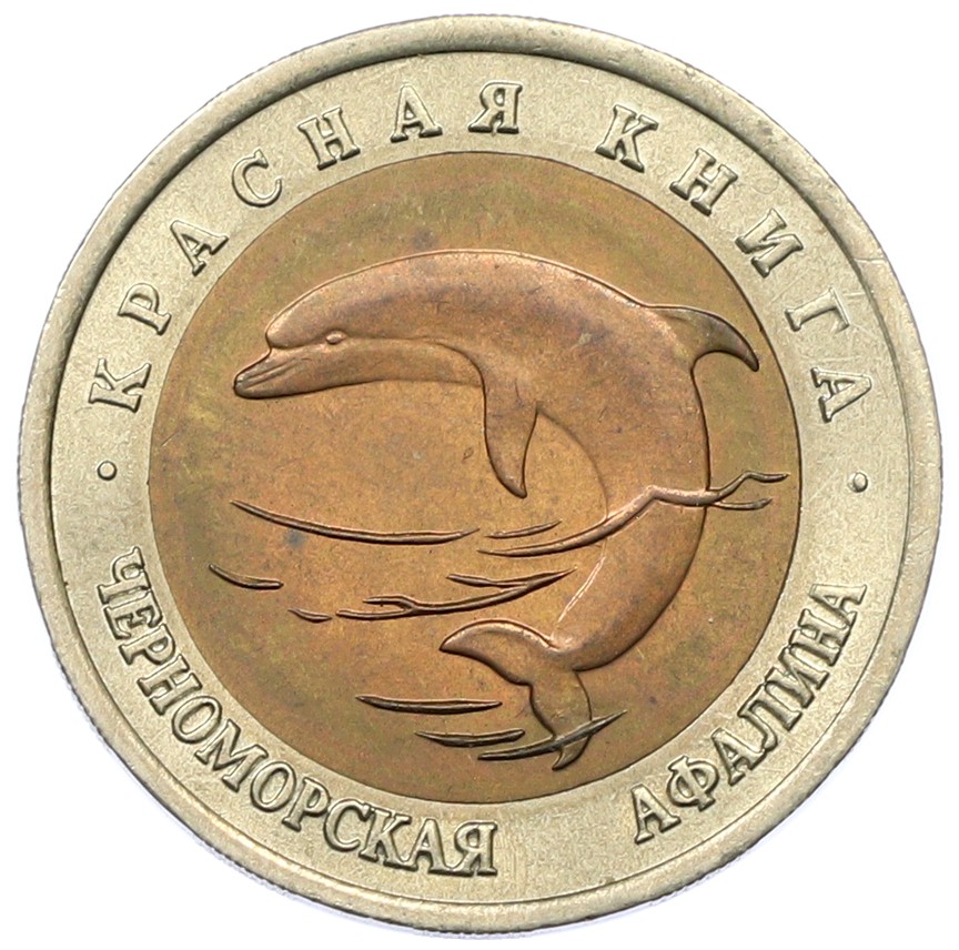 50 рублей 1993 года ЛМД «Красная книга — Черноморская афалина» — Фото №1