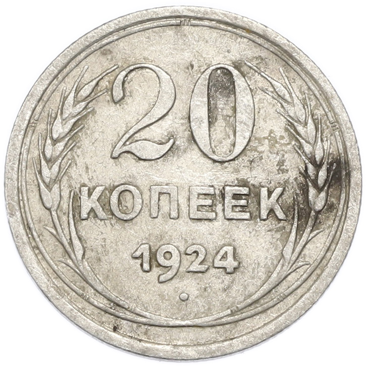 20 копеек 1924 года — Фото №1