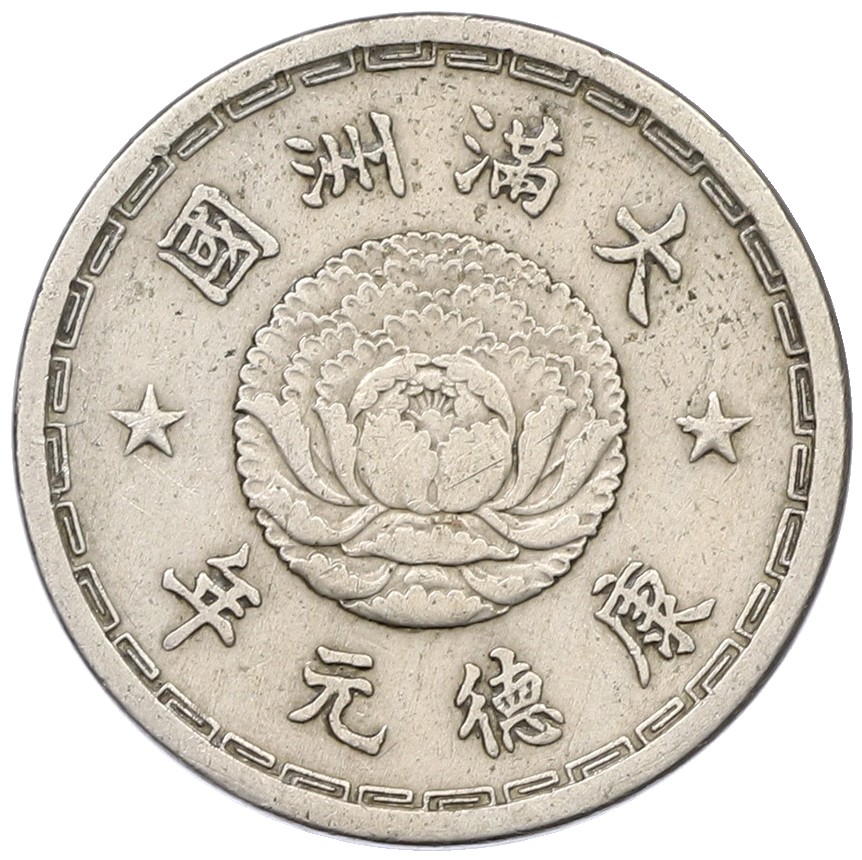 1 цзяо 1934 года Маньчжоу-Го — Фото №1
