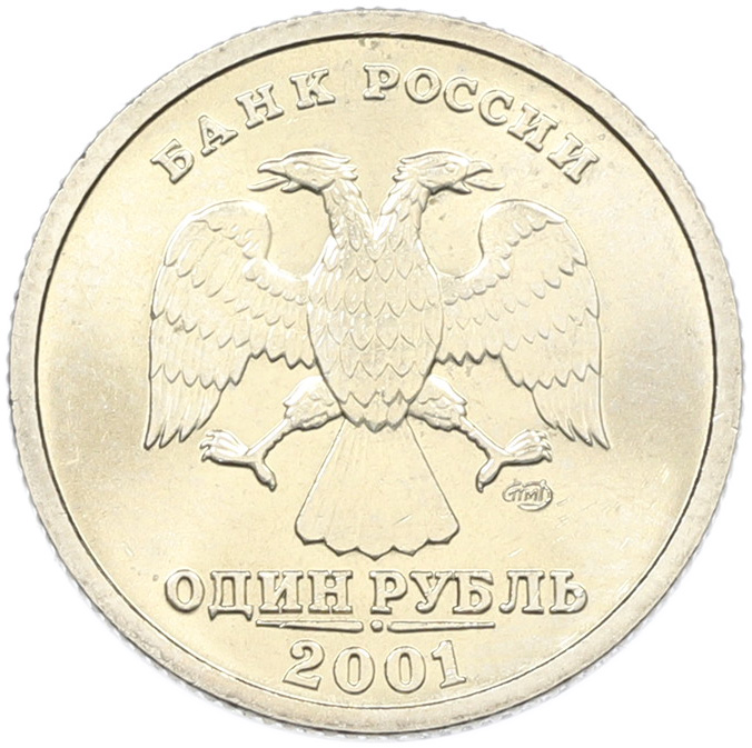 1 рубль 2001 года СПМД «10 лет СНГ» — Фото №2
