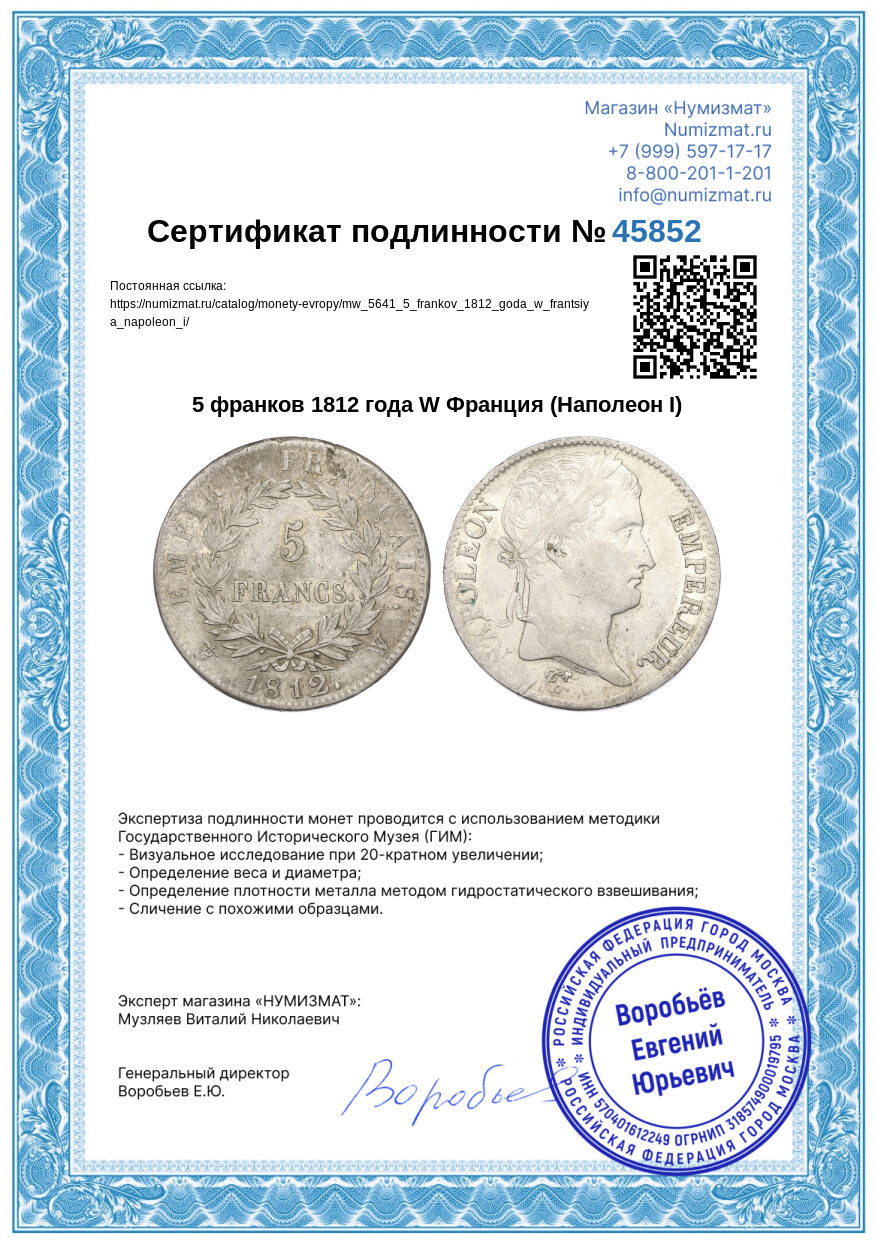 5 франков 1812 года W Франция (Наполеон I) — Фото №3