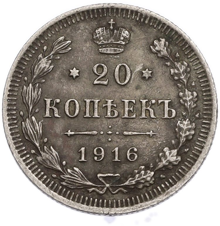 20 копеек 1916 года ВС — Фото №1