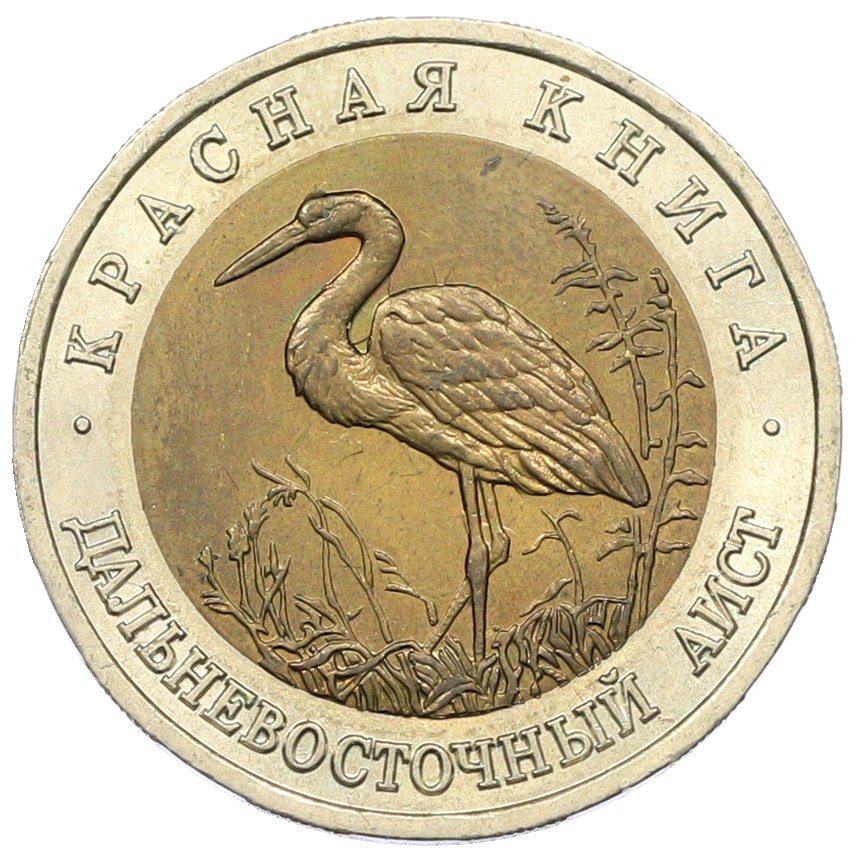 50 рублей 1993 года ЛМД «Красная книга — Дальневосточный аист» — Фото №1