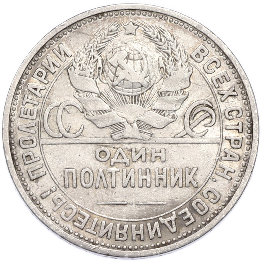 Один полтинник (50 копеек) 1925 года (ПЛ) — Фото №2
