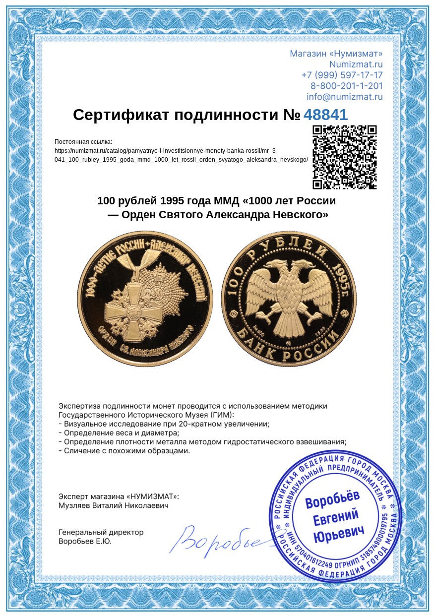 100 рублей 1995 года ММД «1000 лет России — Орден Святого Александра Невского» — Фото №3