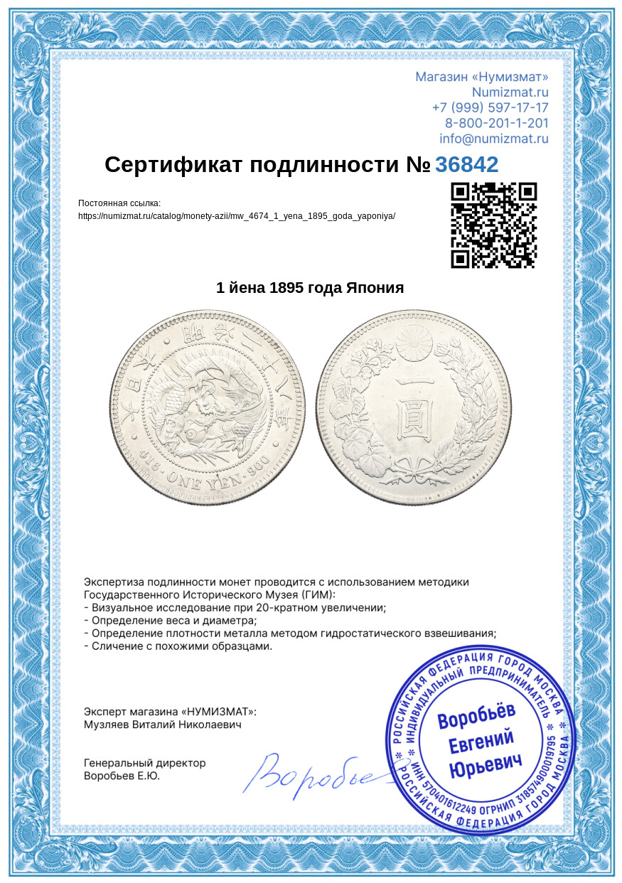 1 йена 1895 года Япония — Фото №3