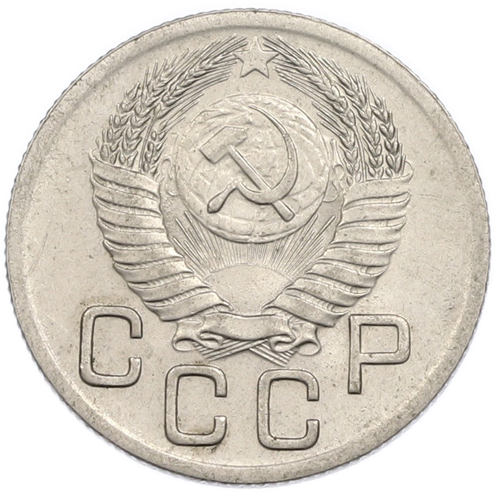 20 копеек 1952 года СССР — Фото №2