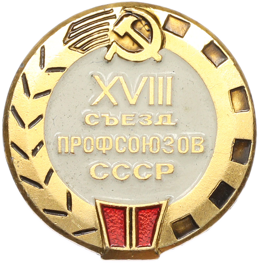 Значок «XVIII съезд профсоюзов СССР» — Фото №1