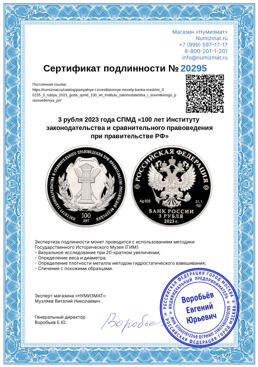 3 рубля 2023 года СПМД «100 лет Институту законодательства и сравнительного правоведения при правительстве РФ» — Фото №3