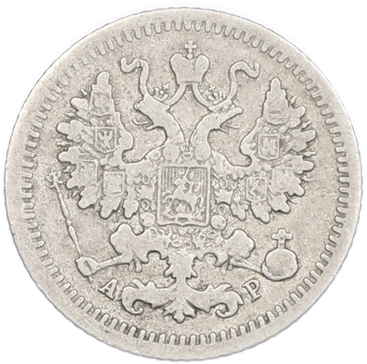 5 копеек 1905 года СПБ АР Российская Империя (Николай II) — Фото №2