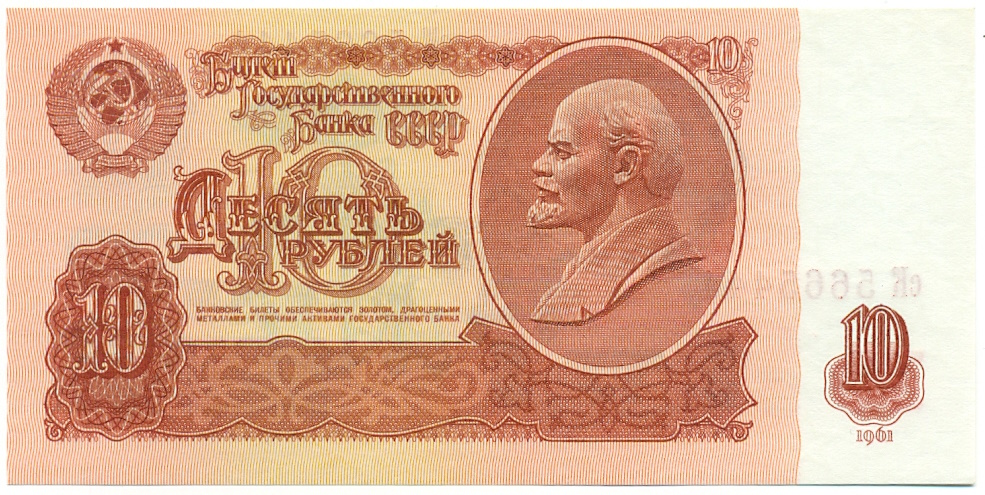 10 рублей 1961 года — Фото №1