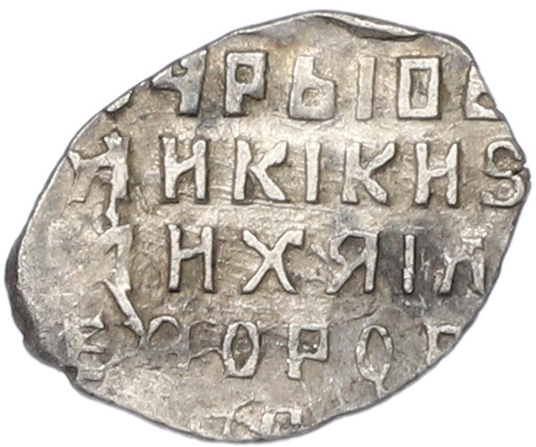 Копейка 1613-1645 года Михаил Федорович (Москва) — Фото №2