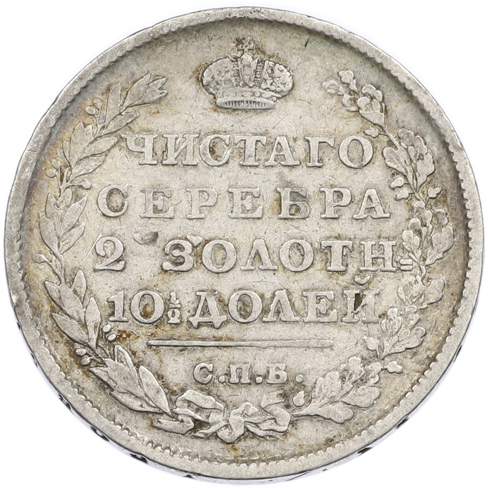 Полтина 1814 года СПБ МФ Российская Империя (Александр I) — Фото №2