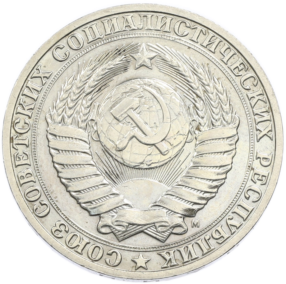 1 рубль 1991 года M СССР — Фото №2