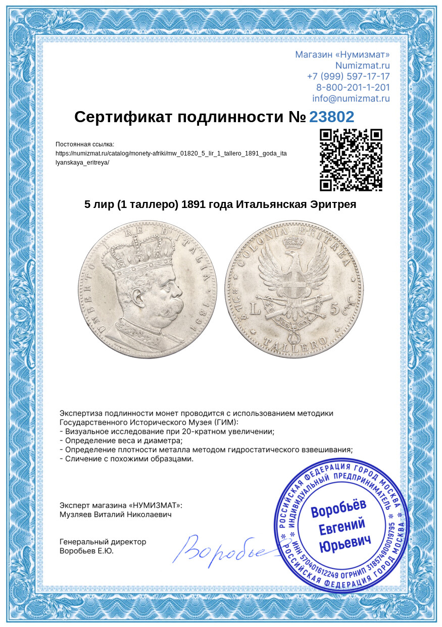 5 лир (1 таллеро) 1891 года Итальянская Эритрея — Фото №3