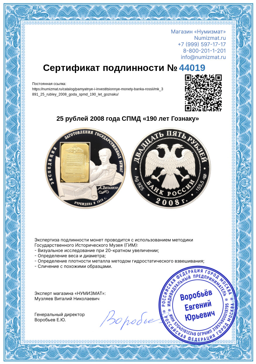 25 рублей 2008 года СПМД «190 лет Гознаку» — Фото №3