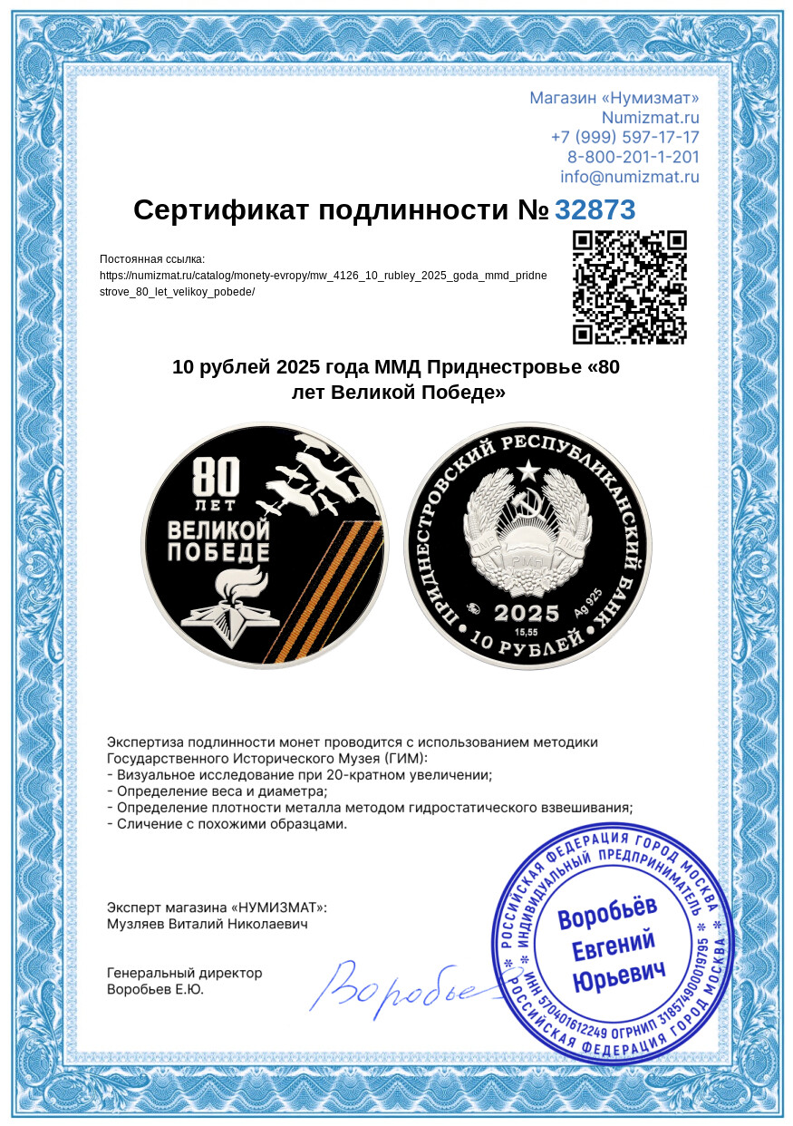 10 рублей 2025 года ММД Приднестровье «80 лет Великой Победе» — Фото №4