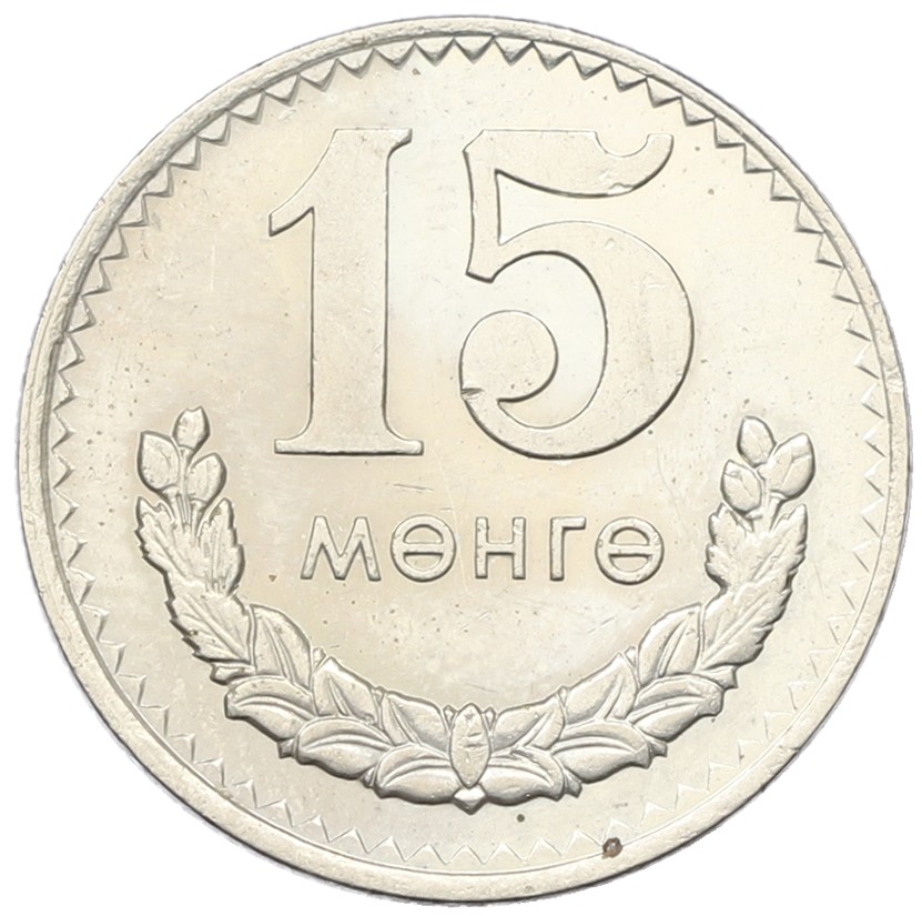15 мунгу 1977 года Монголия — Фото №1