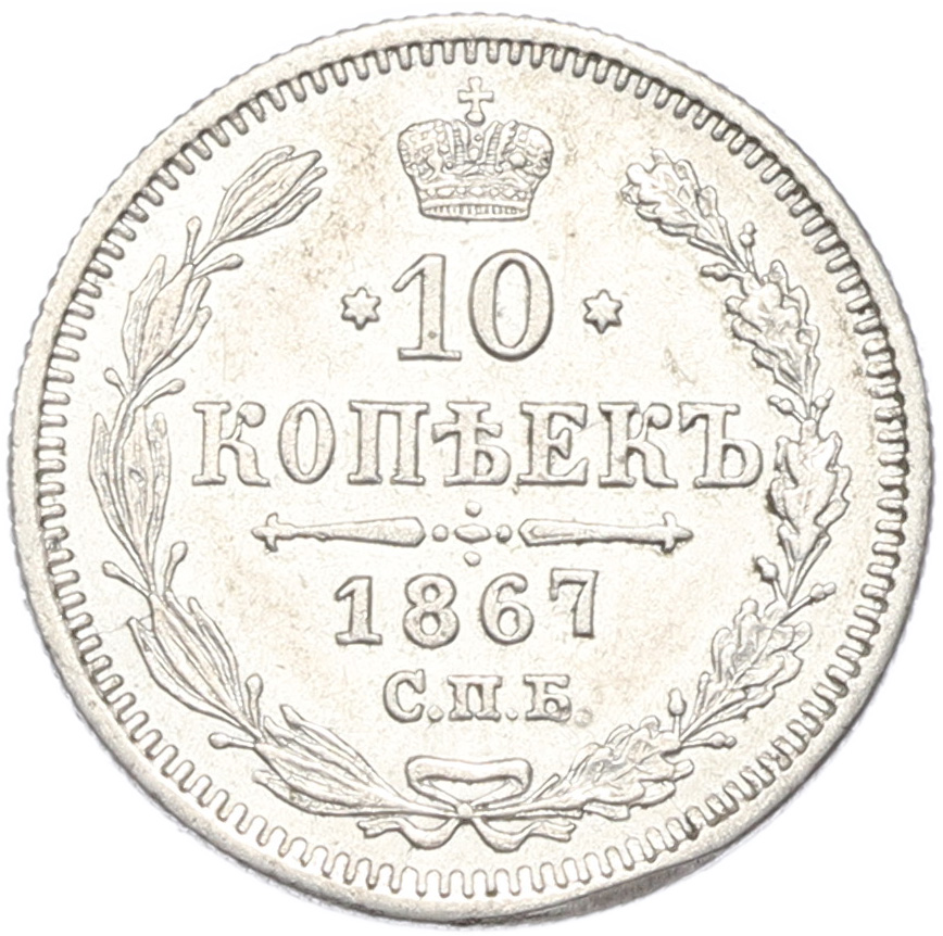 10 копеек 1867 года СПБ НI Российская Империя (Александр II) — Фото №1