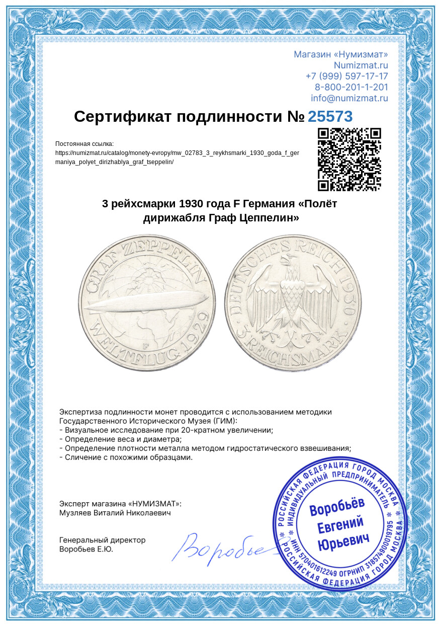 3 рейхсмарки 1930 года F Германия «Полёт дирижабля Граф Цеппелин» — Фото №3