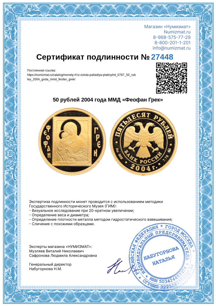 50 рублей 2004 года ММД «Феофан Грек» — Фото №3