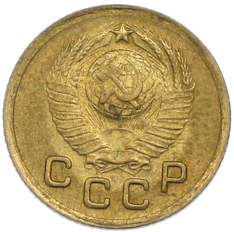 1 копейка 1948 года СССР — Фото №2