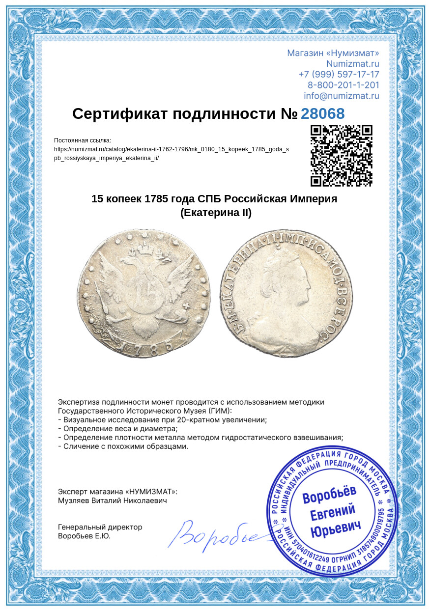 15 копеек 1785 года СПБ Российская Империя (Екатерина II) — Фото №3