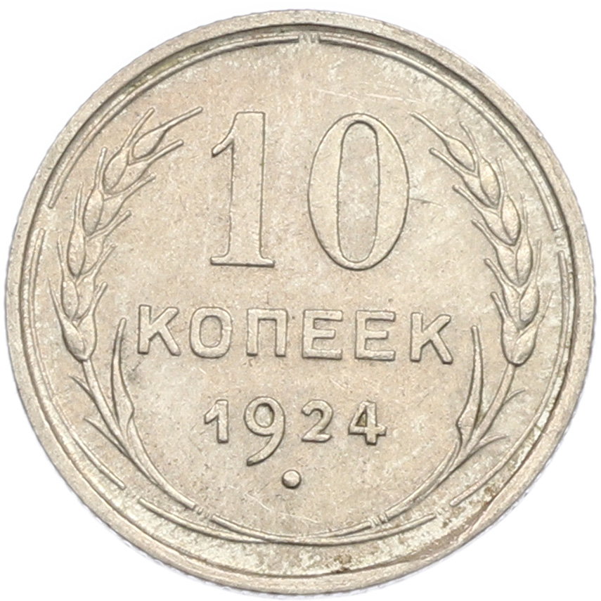 10 копеек 1924 года СССР — Фото №1