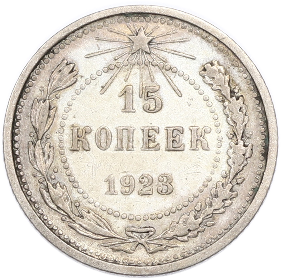 15 копеек 1923 года РСФСР — Фото №1