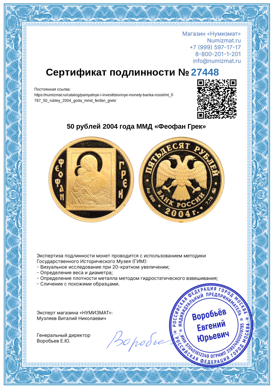 50 рублей 2004 года ММД «Феофан Грек» — Фото №3
