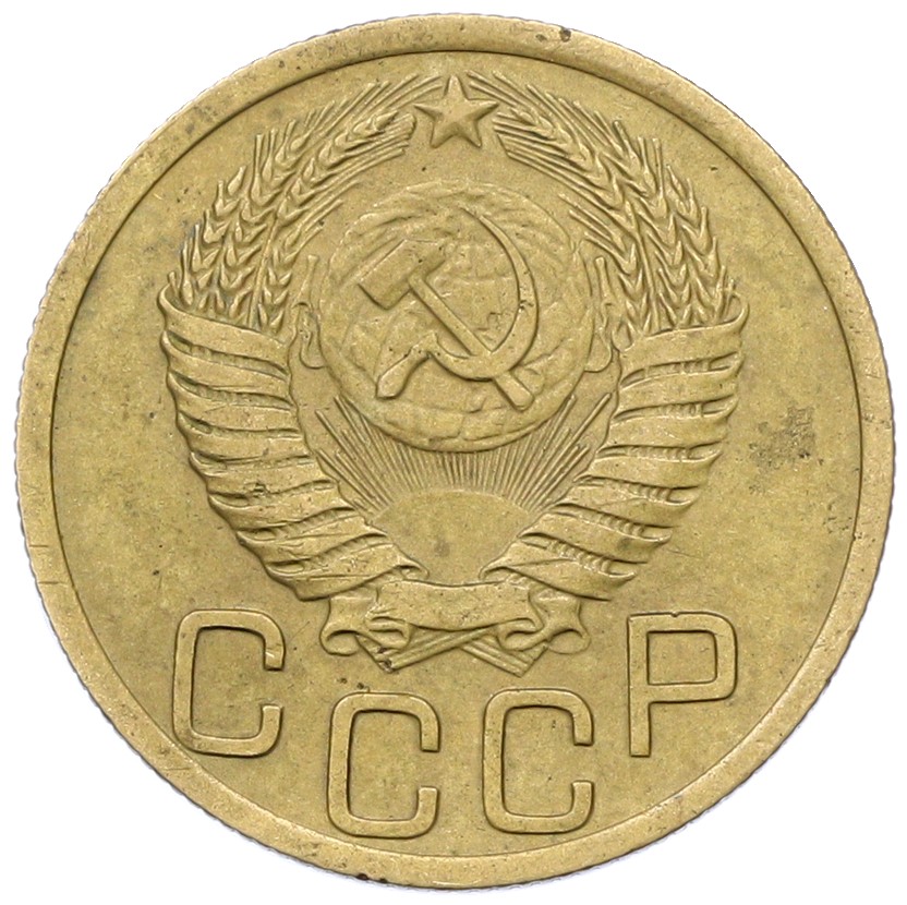 3 копейки 1950 года СССР — Фото №2