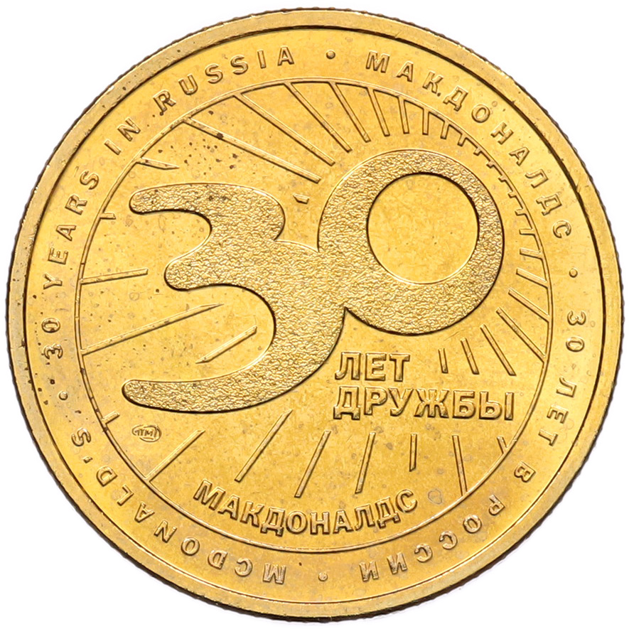 Жетон 2020 года СПМД «30 лет дружбы — Макдоналдс» — Фото №2