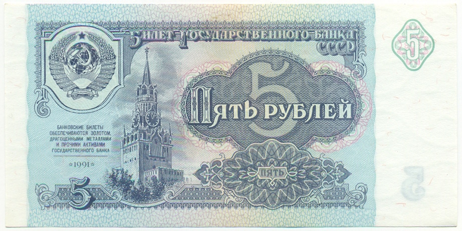 5 рублей 1991 года СССР — Фото №1