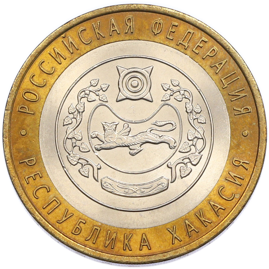 10 рублей 2007 года СПМД «Российская Федерация — Республика Хакасия» — Фото №1