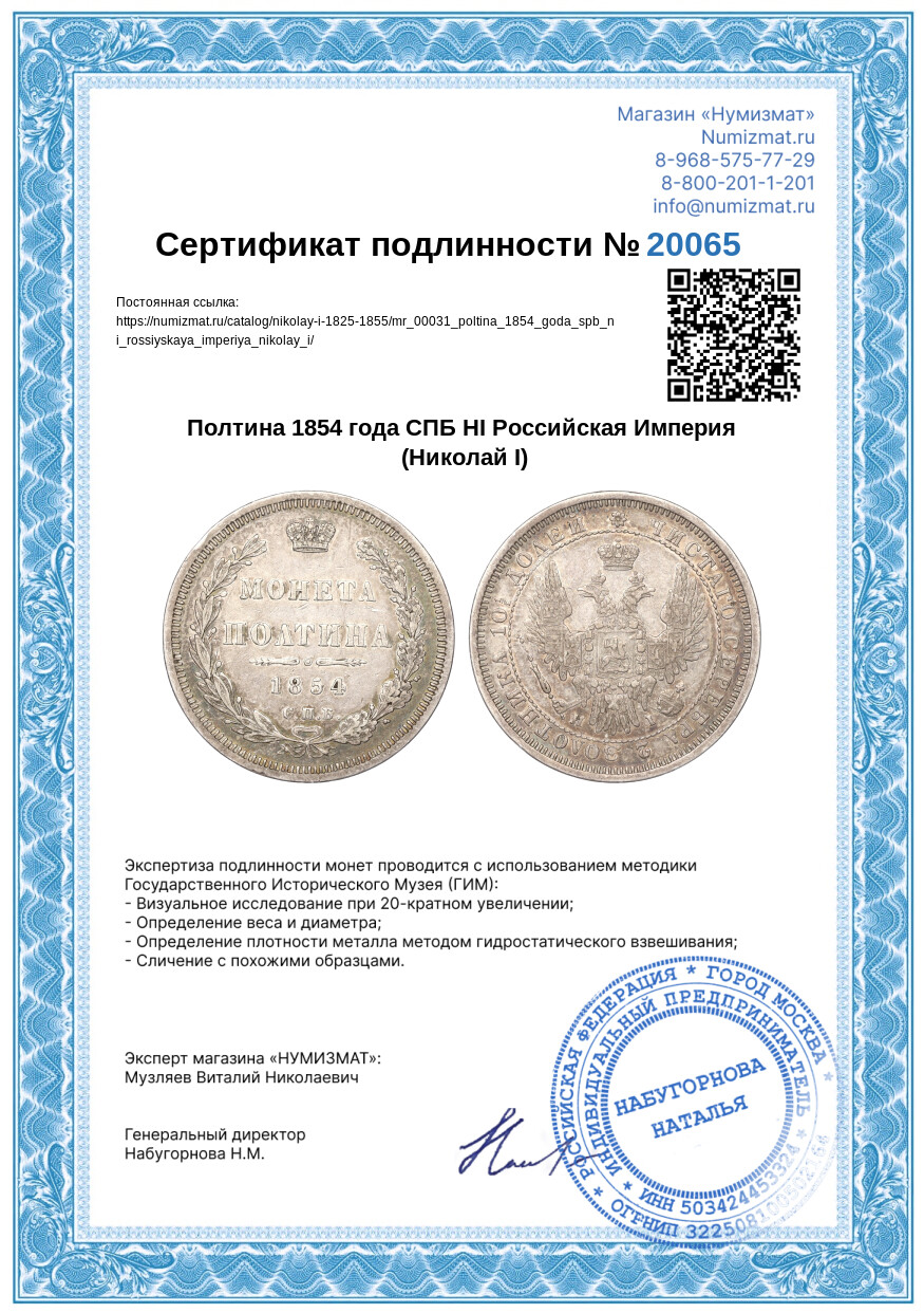 Полтина 1854 года СПБ НI Российская Империя (Николай I) — Фото №3