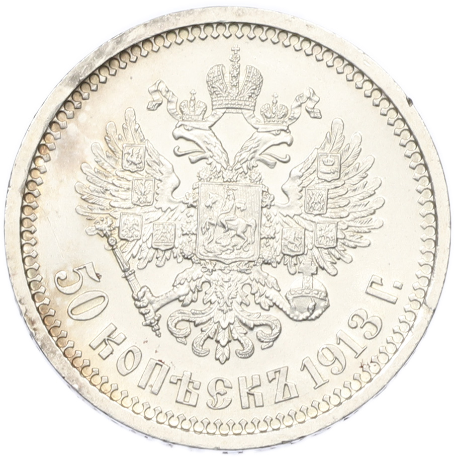 50 копеек 1913 года (ВС) Российская Империя (Николай II) — Фото №1