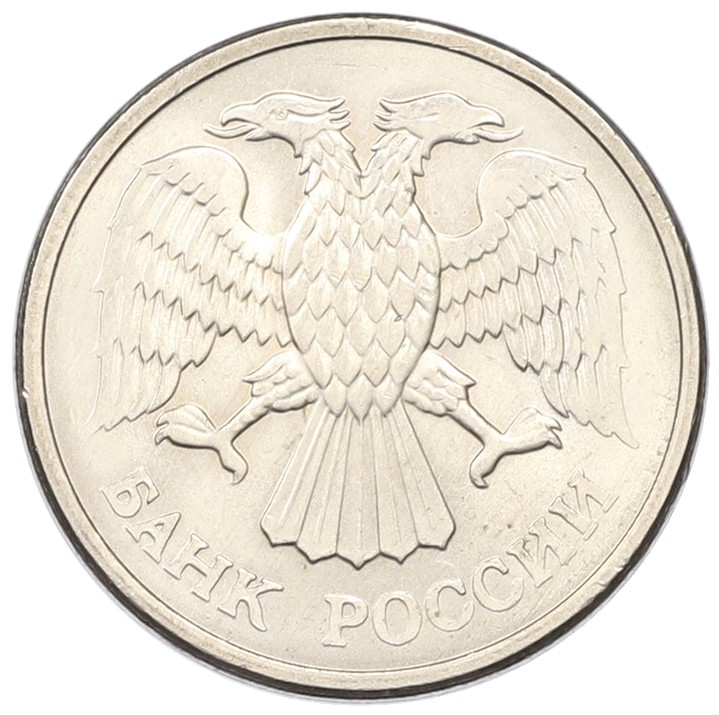 10 рублей 1993 года ММД Банк России — Фото №2