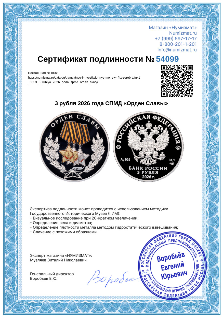 3 рубля 2026 года СПМД «Орден Славы» — Фото №3