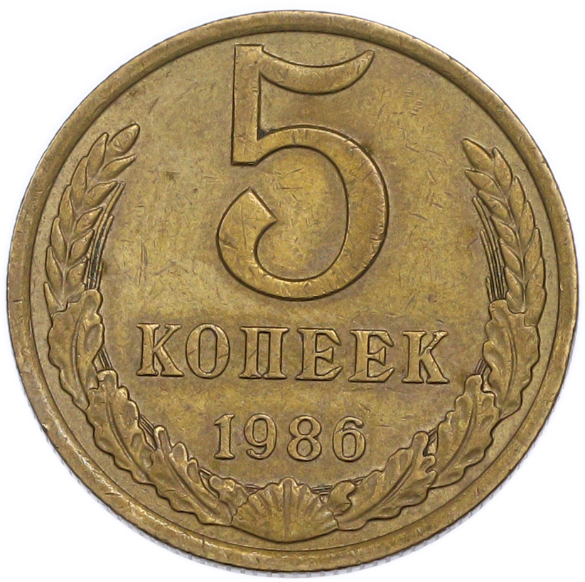 5 копеек 1986 года — Фото №1